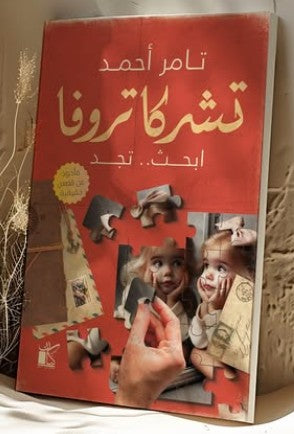 تشركا تروفا.. أبحث.. تجد تامر أحمد | BookBuzz.Store