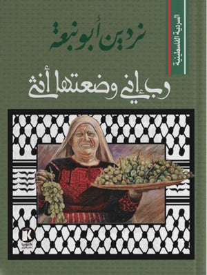 السردية الفلسطينية: رب إني وضعتها أنثى نردين أبو نبعة | BookBuzz.Store