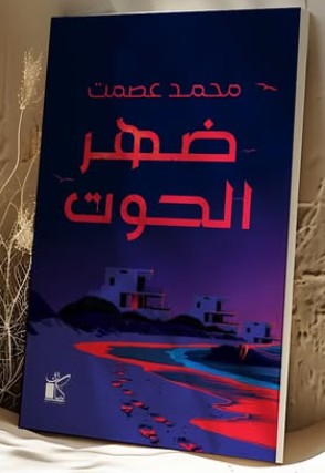 ضهر الحوت محمد عصمت | BookBuzz.Store