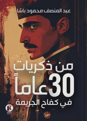 من ذكريات 30 عاماً في كفاح الجريمة عبدالمنصف محمود باشا | BookBuzz.Store