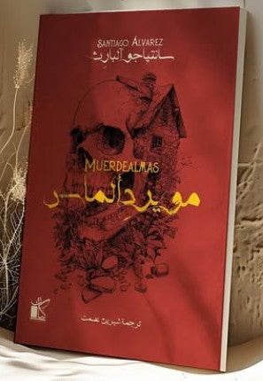 مويردألماس سانتياجو آلبارث | BookBuzz.Store