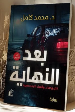 بعد النهاية(الجزء التاني) محمد كامل | BookBuzz.Store