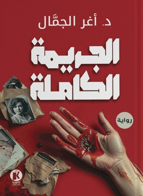 الجريمة الكاملة  أغر الجمال | BookBuzz.Store