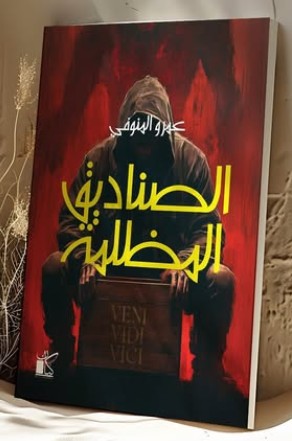 الصناديق المظلمة عمرو المنوفي | BookBuzz.Store