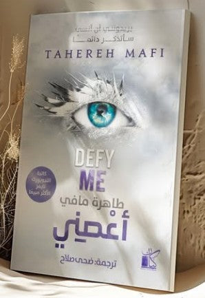 أعْصنِي طاهرة مافي | BookBuzz.Store