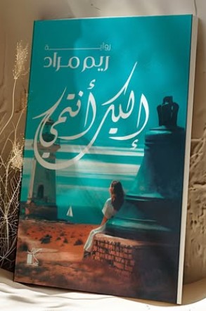 إليك أنتمي ريم مراد | BookBuzz.Store