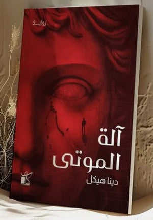 آلة الموتى دينا هيكل | BookBuzz.Store