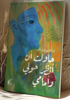 حاولت أن أنظر حولي و أمامي إبراهيم عبد المجيد | BookBuzz.Store