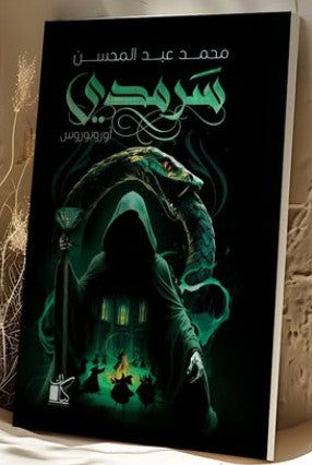 سرمدي محمد عبد المحسن | BookBuzz.Store