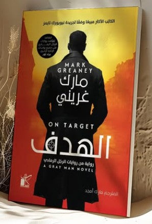 الهدف مارك غريني | BookBuzz.Store