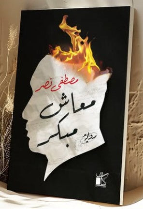 معاش مبكر مصطفي نصر | BookBuzz.Store