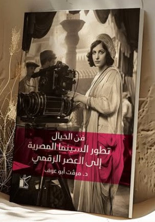 فن الخيال (تطور السينما المصرية إلى العصر الرقمي)