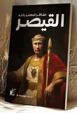 القيصر طاهر المعتز بالله | BookBuzz.Store