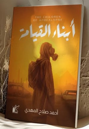 أبناء القيامة أحمد صلاح المهدي | BookBuzz.Store