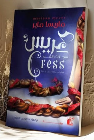 سلسلة سجالت القمر - كريس ماريسا ماير | BookBuzz.Store