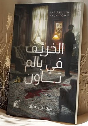 الخريف في بالم تاون ميخائيل عماد | BookBuzz.Store