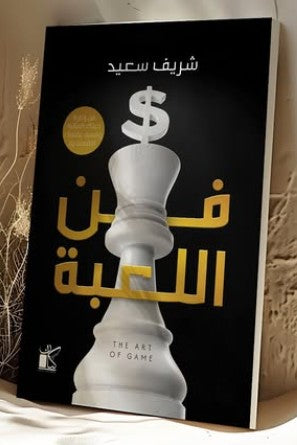 فن اللعبة شريف سعيد | BookBuzz.Store