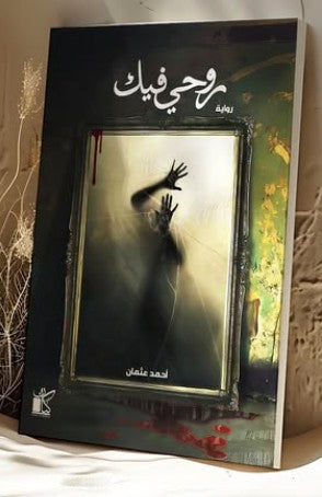 روحي فيك أحمد عثمان | BookBuzz.Store