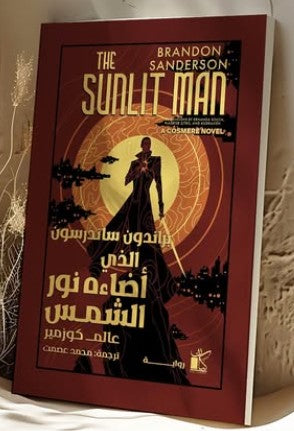 الذي اضاءه نور الشمس براندون ساندرسون | BookBuzz.Store