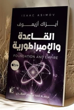 القاعدة والإمبراطورية أيزاك أزيموف | BookBuzz.Store