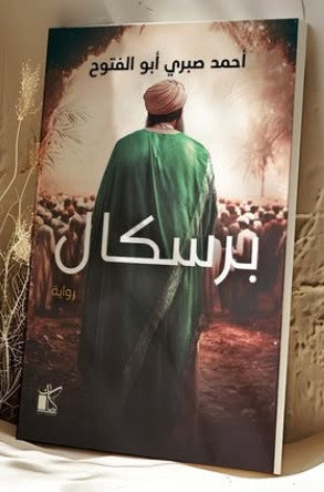 برسكال أحمد صبري أبو الفتوح | BookBuzz.Store