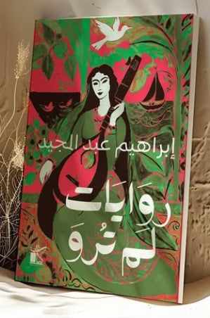 روايات لم ترو إبراهيم عبد المجيد | BookBuzz.Store