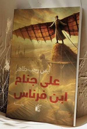 على جناح بن فرناس أيمن رجب طاهر | BookBuzz.Store