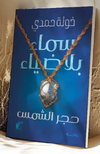 سماء بلا ضياء خولة حمدى | BookBuzz.Store