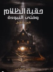 حقبة الظلام وفتي النبوءة -الجزء الأول جوبح المالكي | BookBuzz.Store