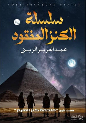 سلسلة الكنز المفقود - العدد الأول - ملحمة كنز الهرم عبد العزيز الزيني | BookBuzz.Store