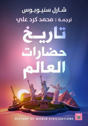 تاريخ حضارات العالم شارل سنيوبوس | BookBuzz.Store