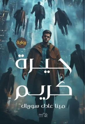 حيرة كريم مينا عادل سوريال | BookBuzz.Store