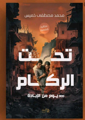 تحت الركام - 300 يوم من الإبادة محمد مصطفى خميس | BookBuzz.Store