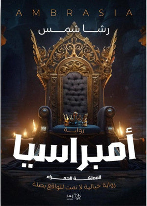 أمبراسيا - المملكة الحمراء رشا محمد شمس الدين | BookBuzz.Store