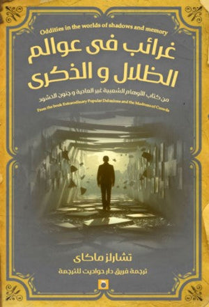 غرائب عوالم الظلال والذكرى تشارلز ماكاي | BookBuzz.Store