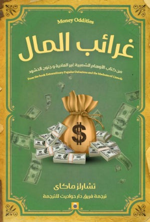 غرائب المال تشارلز ماكاي | BookBuzz.Store