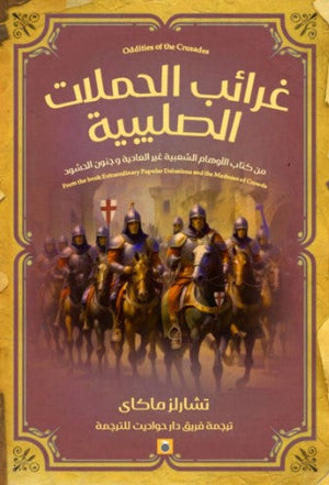 غرائب الحملات الصليبية تشارلز ماكاي | BookBuzz.Store