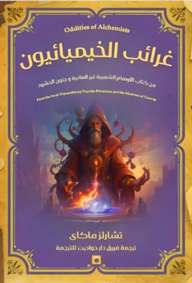 غرائب الخيميائيون تشارلز ماكاي | BookBuzz.Store