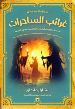 غرائب الساحرات تشارلز ماكاي | BookBuzz.Store