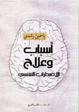 اسباب وعلاج الاضطراب النفسي ياسمين رشدي | BookBuzz.Store