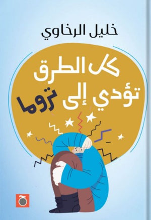 كل الطرق تؤدي إلى تروما خليل الرخاوي | BookBuzz.Store