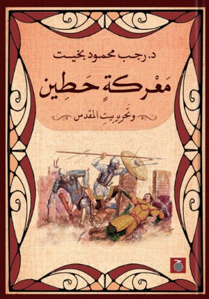 حطين وتحرير بيت المقدس رجب بخيت | BookBuzz.Store