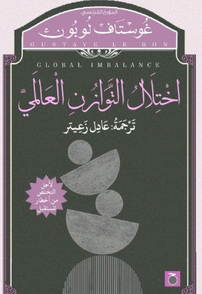 اختلال التوازن العالمي غوستاف لوبون | BookBuzz.Store