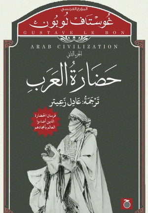 حضارة العرب جزئين غوستاف لوبون | BookBuzz.Store