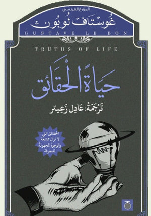 حياة الحقائق غوستاف لوبون | BookBuzz.Store