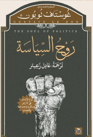 روح السياسة غوستاف لوبون | BookBuzz.Store