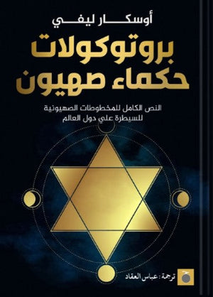 الخطر اليهودي (بروتوكولات حكماء صهيون) أوسكار ليفي | BookBuzz.Store