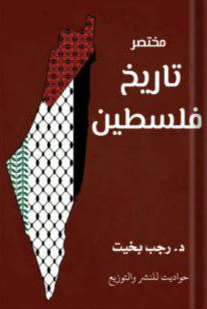 مختصر تاريخ فلسطين رجب بخيت | BookBuzz.Store