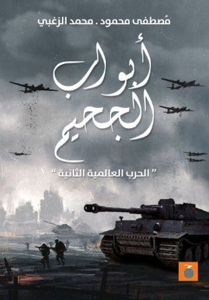 الحرب العالمية الثانية ابواب الجحيم مصطفي محمود | BookBuzz.Store