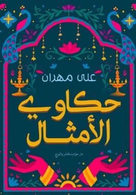 حكاوى الامثال علي مهران | BookBuzz.Store